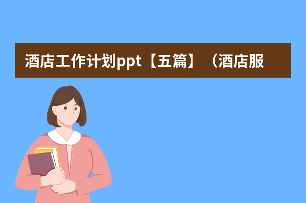 酒店工作计划ppt【五篇】（酒店服务个人工作总结ppt）