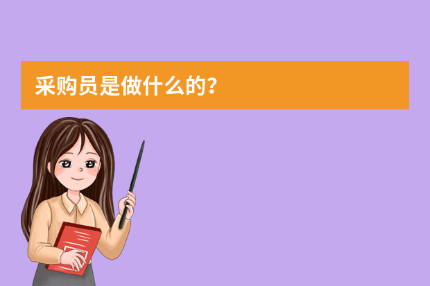 采购员是做什么的？