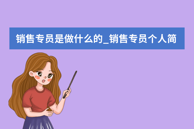 销售专员是做什么的_销售专员个人简历【三篇】