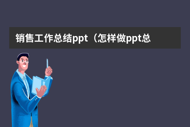 销售工作总结ppt（怎样做ppt总结小结）