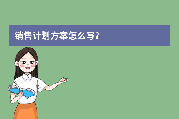 销售计划方案怎么写？