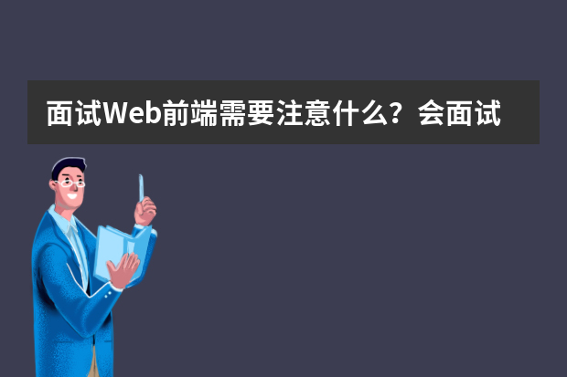 面试Web前端需要注意什么？会面试哪些问题？