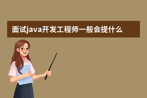 面试java开发工程师一般会提什么问题