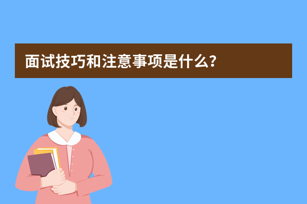 面试技巧和注意事项是什么？