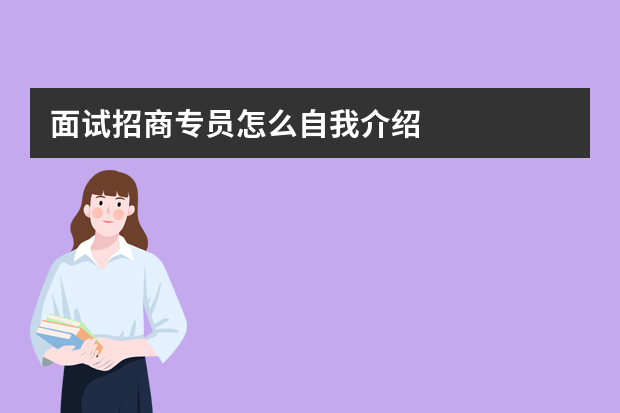 面试招商专员怎么自我介绍