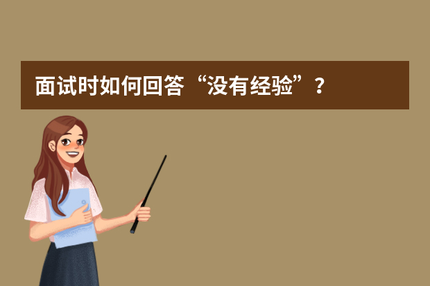 面试时如何回答“没有经验”？