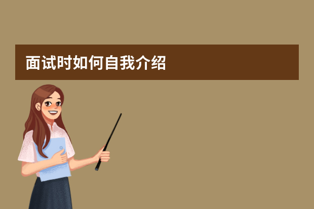 面试时如何自我介绍