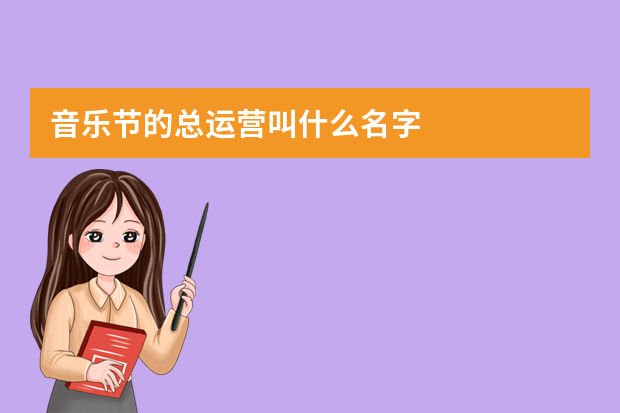 音乐节的总运营叫什么名字