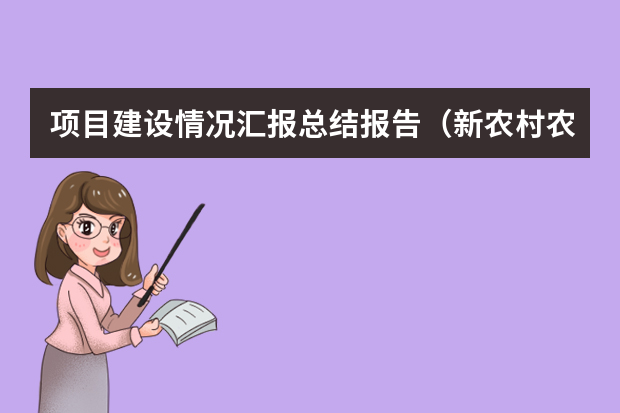 项目建设情况汇报总结报告（新农村农业区田园综合体规划设计汇报演示PPT模板）