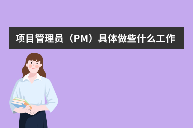 项目管理员（PM）具体做些什么工作？