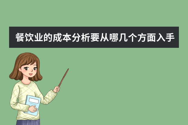 餐饮业的成本分析要从哪几个方面入手？成本核算从哪里入手？