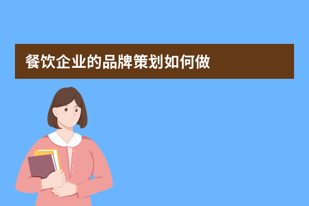 餐饮企业的品牌策划如何做